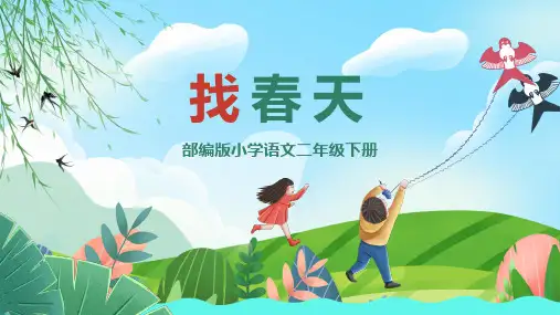 小学语文部编版二年级下册《找春天》PPT课件