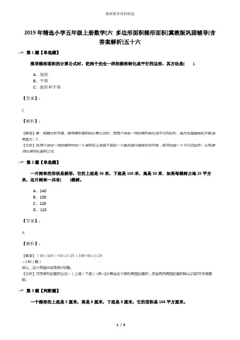 2019年精选小学五年级上册数学[六 多边形面积梯形面积]冀教版巩固辅导[含答案解析]五十六