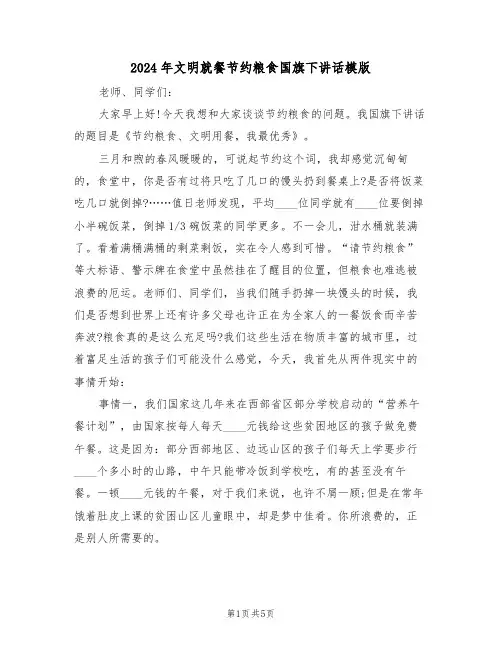 2024年文明就餐节约粮食国旗下讲话模版(二篇)