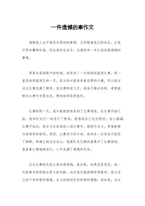 一件遗憾的事作文