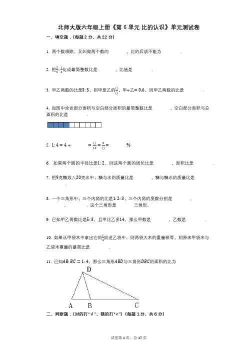 北师大版六年级上册《第6单元_比的认识》小学数学-有答案-单元测试卷