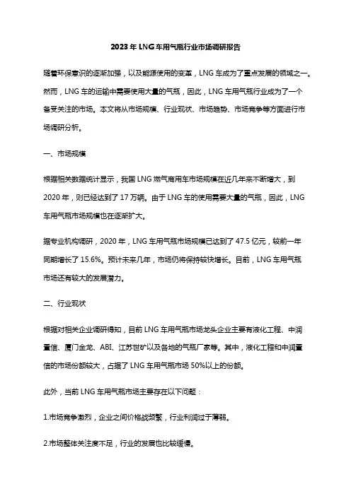 2023年LNG车用气瓶行业市场调研报告