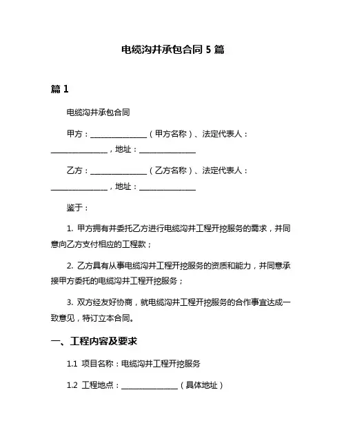 电缆沟井承包合同5篇