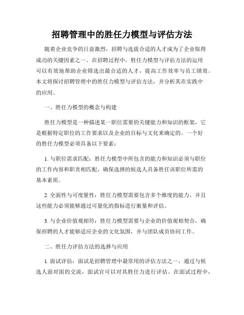 招聘管理中的胜任力模型与评估方法