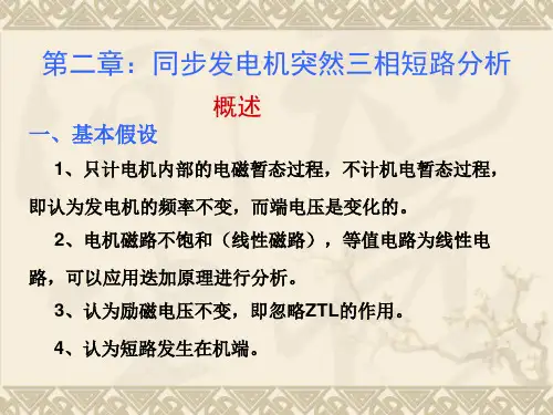 电力系统暂态分析第二章