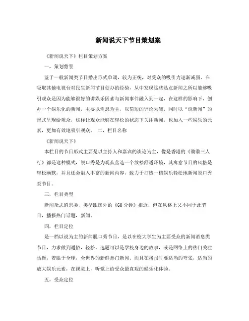 新闻说天下节目策划案