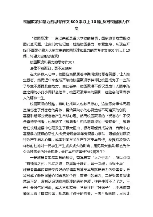 校园欺凌和暴力的思考作文800字以上10篇_反对校园暴力作文