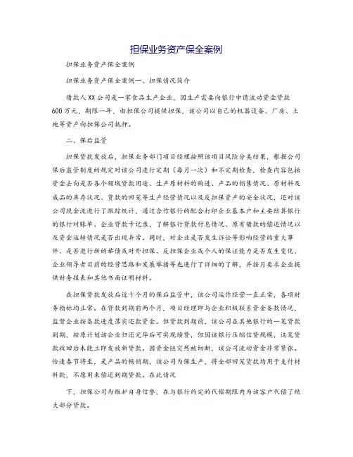担保业务资产保全案例