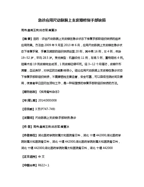 急诊应用尺动脉腕上支皮瓣修复手部缺损