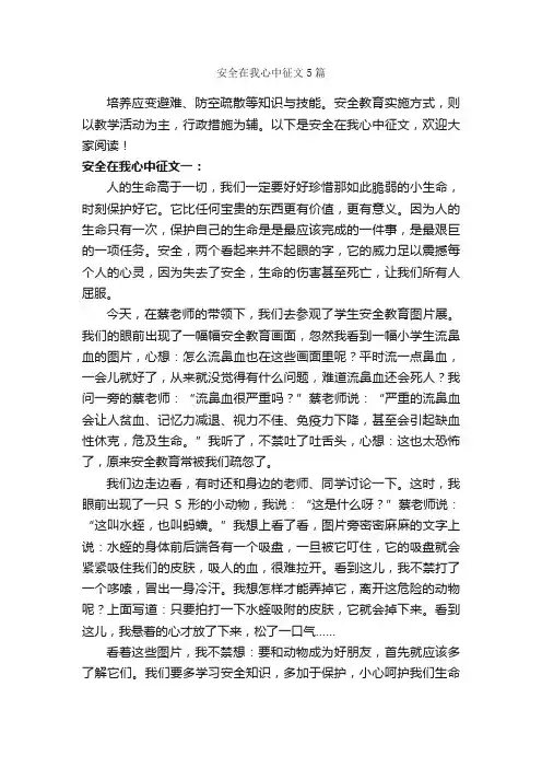 安全在我心中征文5篇