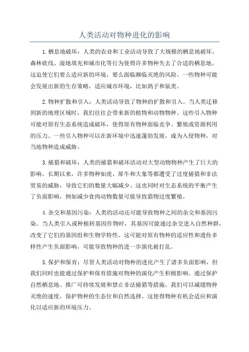 人类活动对物种进化的影响