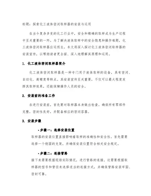化工液体密闭取样器的安装宣传稿