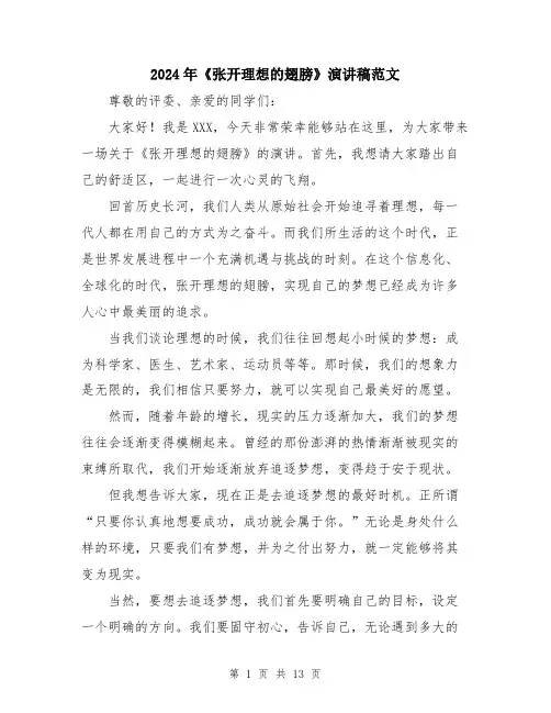 2024年《张开理想的翅膀》演讲稿范文(6篇)