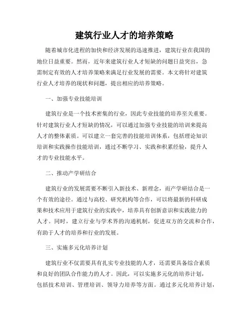 建筑行业人才的培养策略