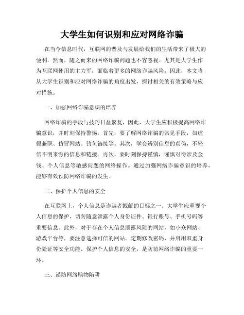 大学生如何识别和应对网络诈骗