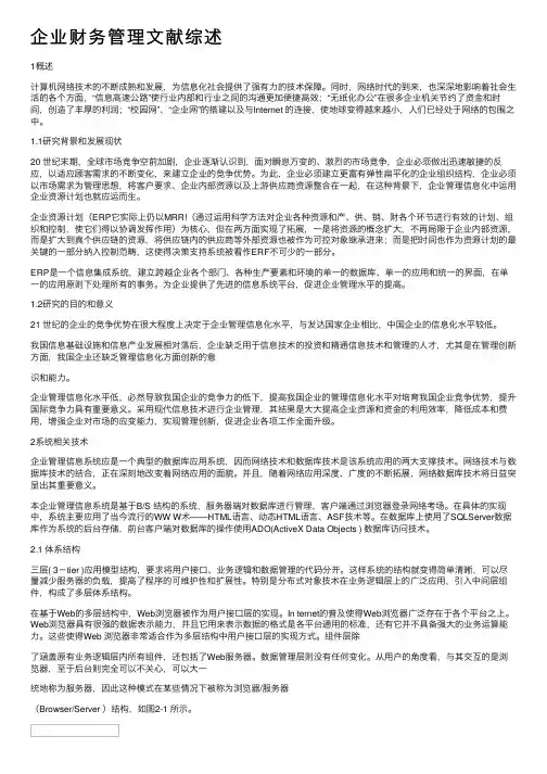 企业财务管理文献综述