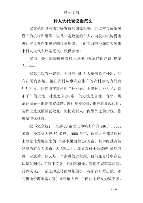 村人大代表议案范文