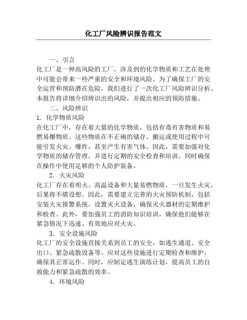 化工厂风险辨识报告范文