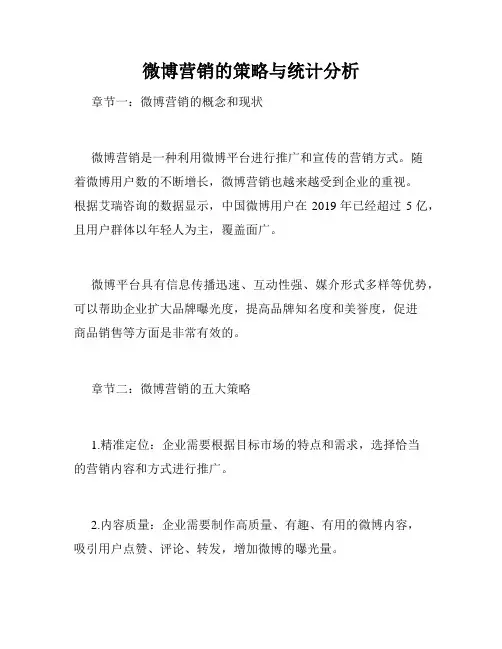 微博营销的策略与统计分析