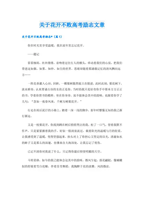 关于花开不败高考励志文章
