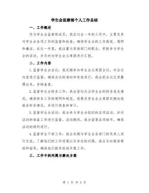 学生会监察部个人工作总结