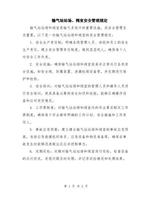 输气站站场、阀室安全管理规定