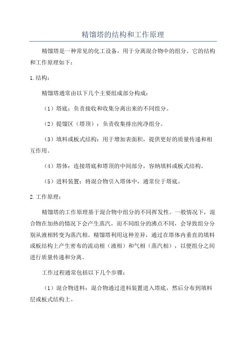 精馏塔的结构和工作原理