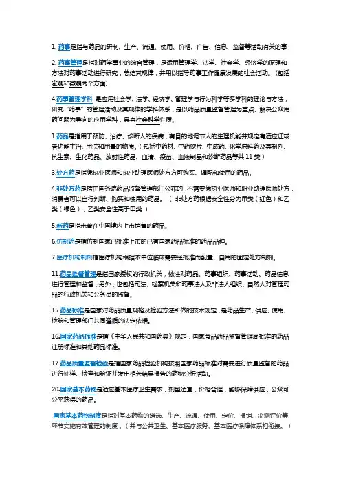 药事管理学 名解和简答