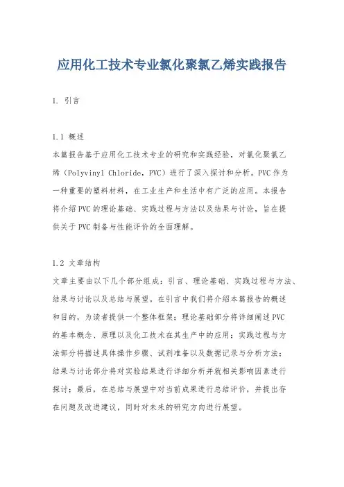 应用化工技术专业氯化聚氯乙烯实践报告