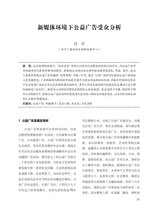 新媒体环境下公益广告受众分析