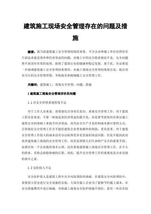 建筑施工现场安全管理存在的问题及措施