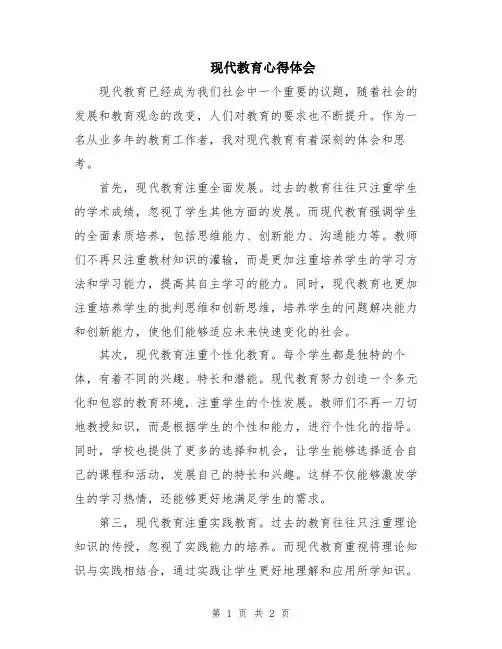 现代教育心得体会