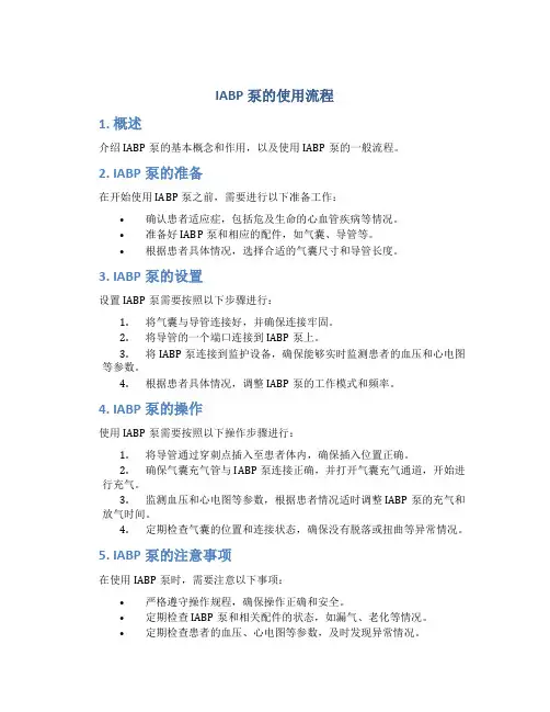 iabp泵的使用流程