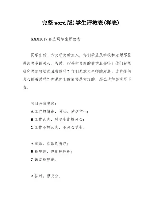 完整word版)学生评教表(样表)