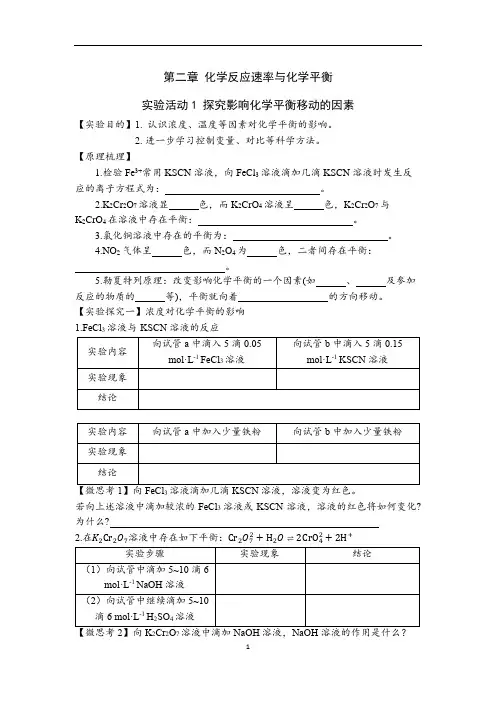 导学案4-《化学反应原理》实验活动1 探究影响化学平衡移动的因素(学案)20220926