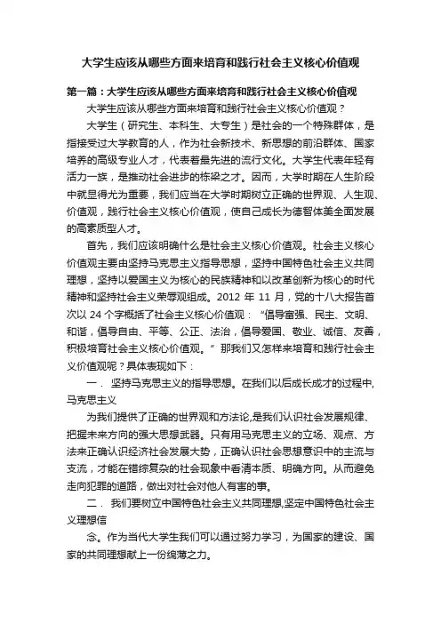大学生应该从哪些方面来培育和践行社会主义核心价值观