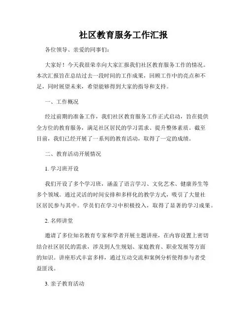 社区教育服务工作汇报
