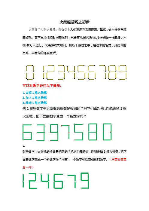小学奥数题目-一年级-数字敏感度类-火柴棍游戏之初步知识点习题