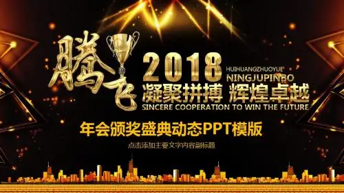 凝聚拼搏辉煌卓越年会颁奖盛典动态PPT模板