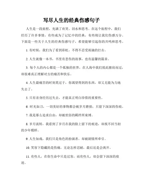 写尽人生的经典伤感句子
