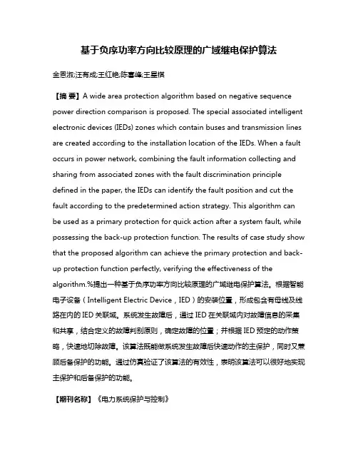 基于负序功率方向比较原理的广域继电保护算法