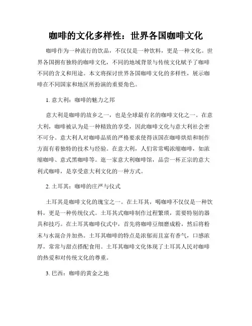 咖啡的文化多样性：世界各国咖啡文化