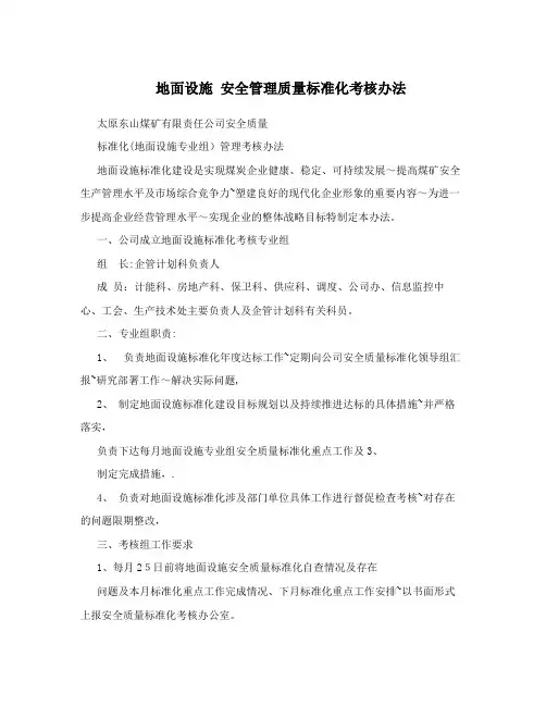 地面设施+安全管理质量标准化考核办法