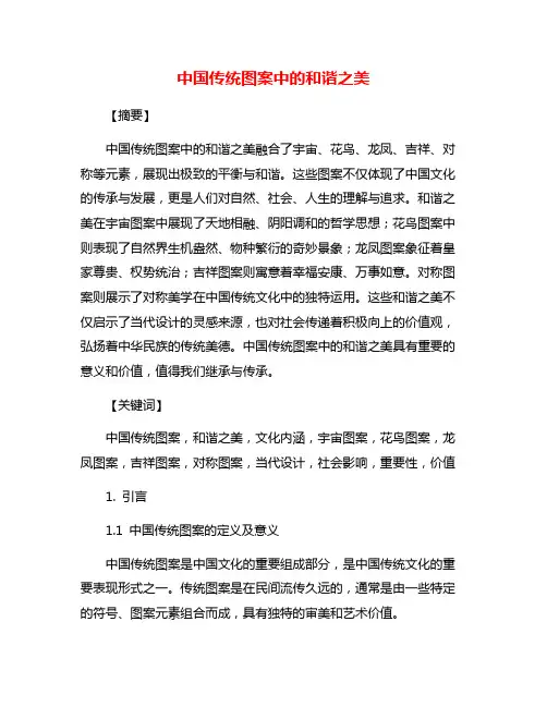 中国传统图案中的和谐之美