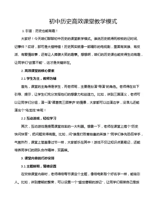 初中历史高效课堂教学模式