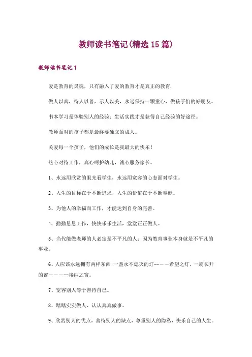 教师读书笔记(精选15篇)_3