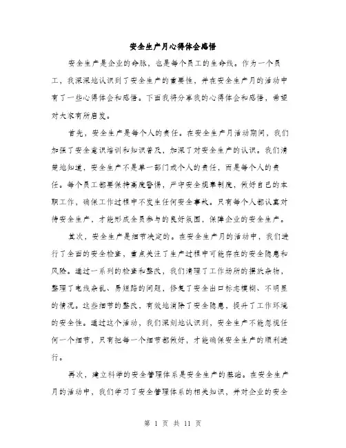 安全生产月心得体会感悟（5篇）