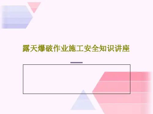 露天爆破作业施工安全知识讲座共30页PPT