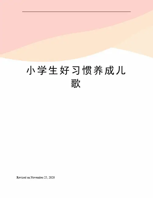 小学生好习惯养成儿歌