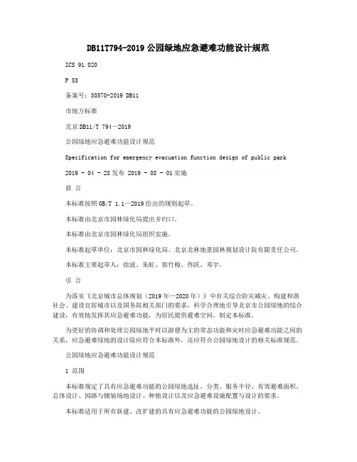 DB11T794-2019公园绿地应急避难功能设计规范